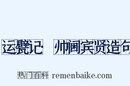 运甓记·帅阃宾贤造句是什么意思的图片